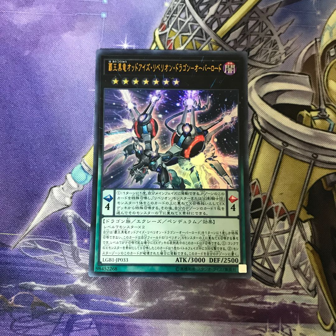 覇王黒竜オッドアイズ・リベリオン・ドラゴン-オーバーロード ウルトラレア