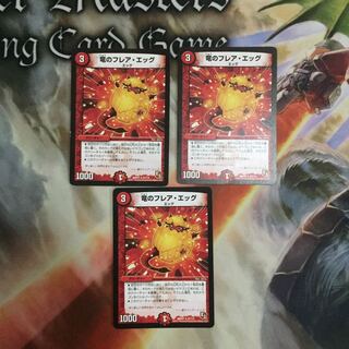 竜のフレアエッグ 3枚