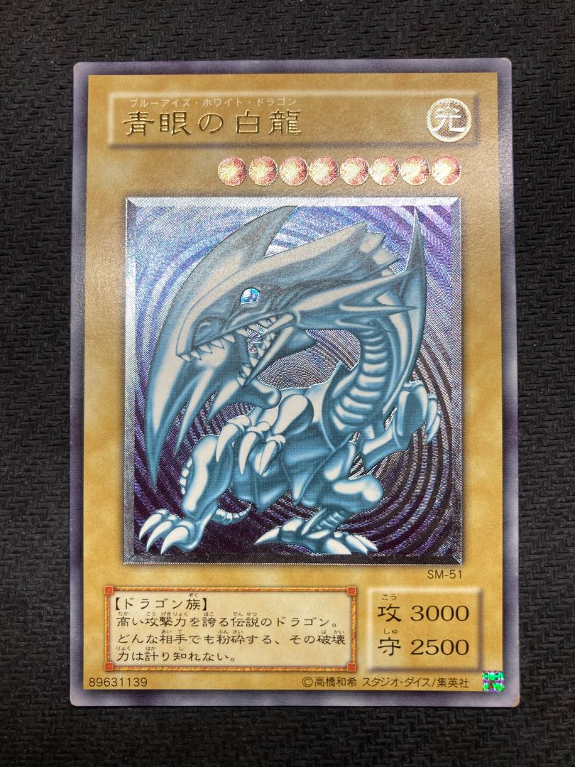 【美品級、微青艶レリーフ】青眼の白龍　アルティメットレア