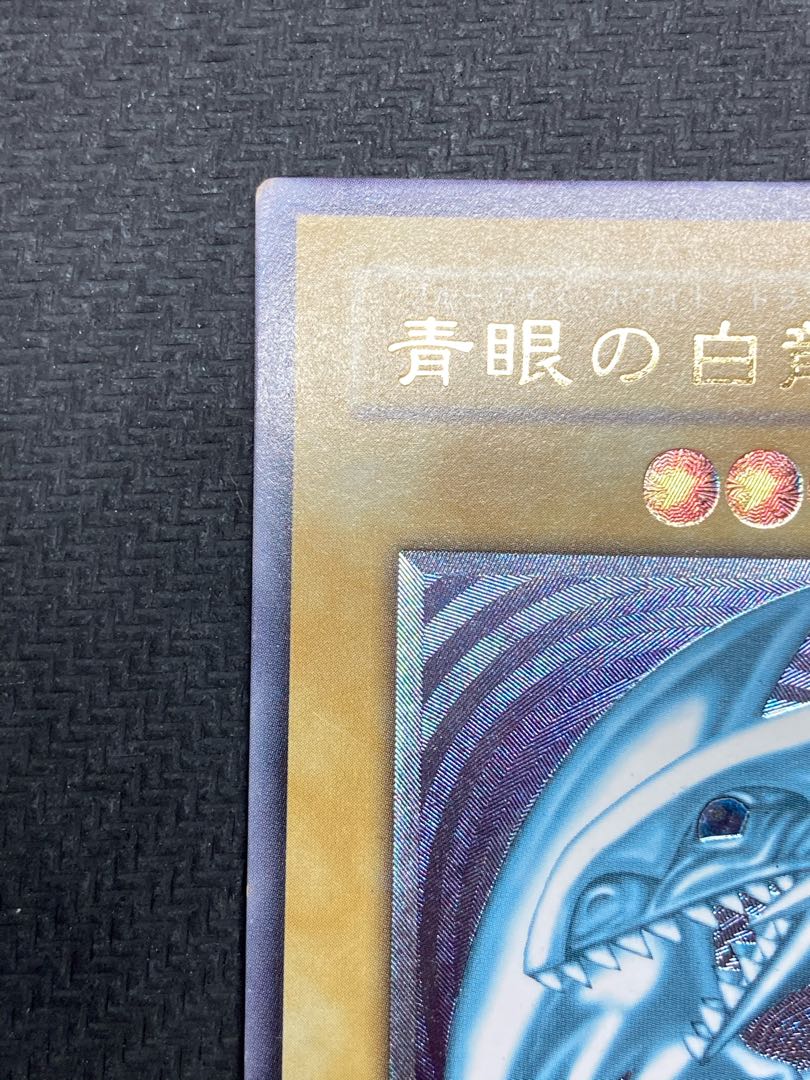 【美品級、微青艶レリーフ】青眼の白龍　アルティメットレア