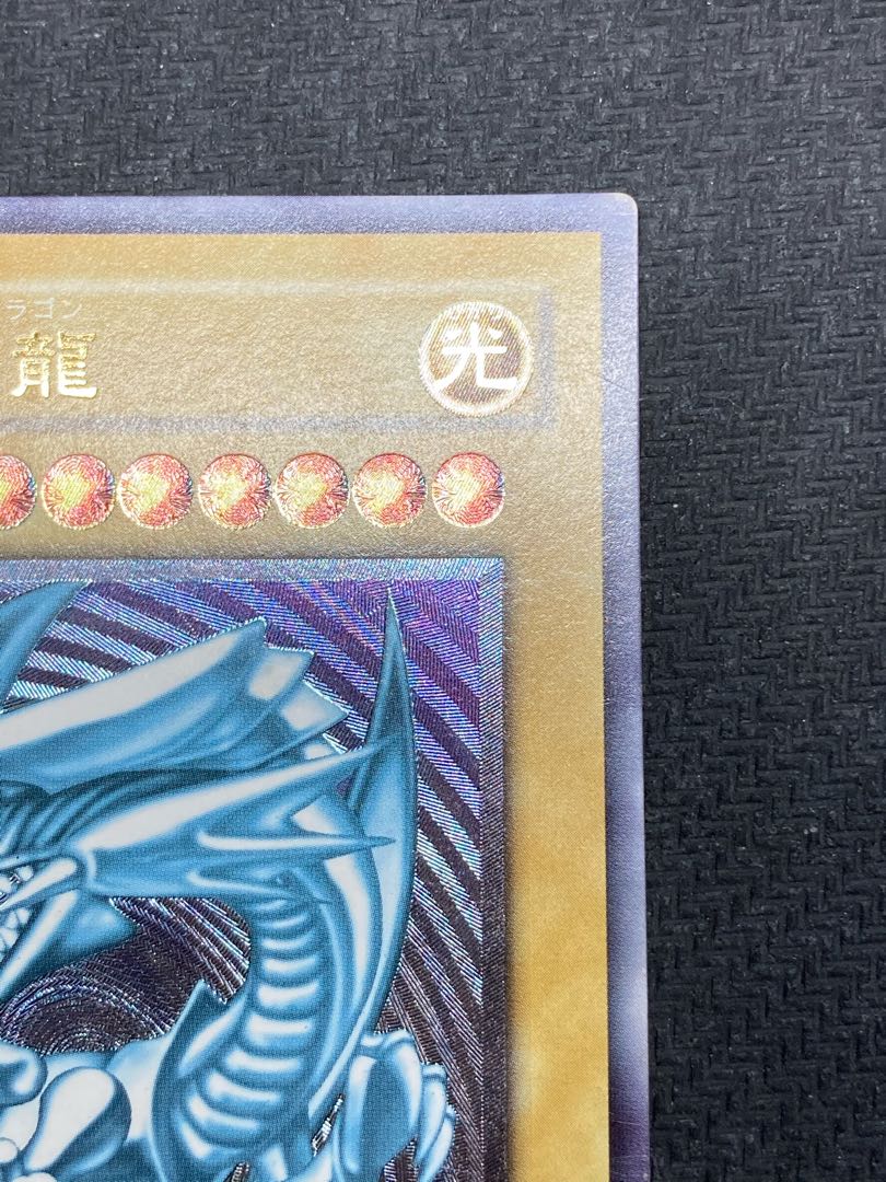 【美品級、微青艶レリーフ】青眼の白龍　アルティメットレア