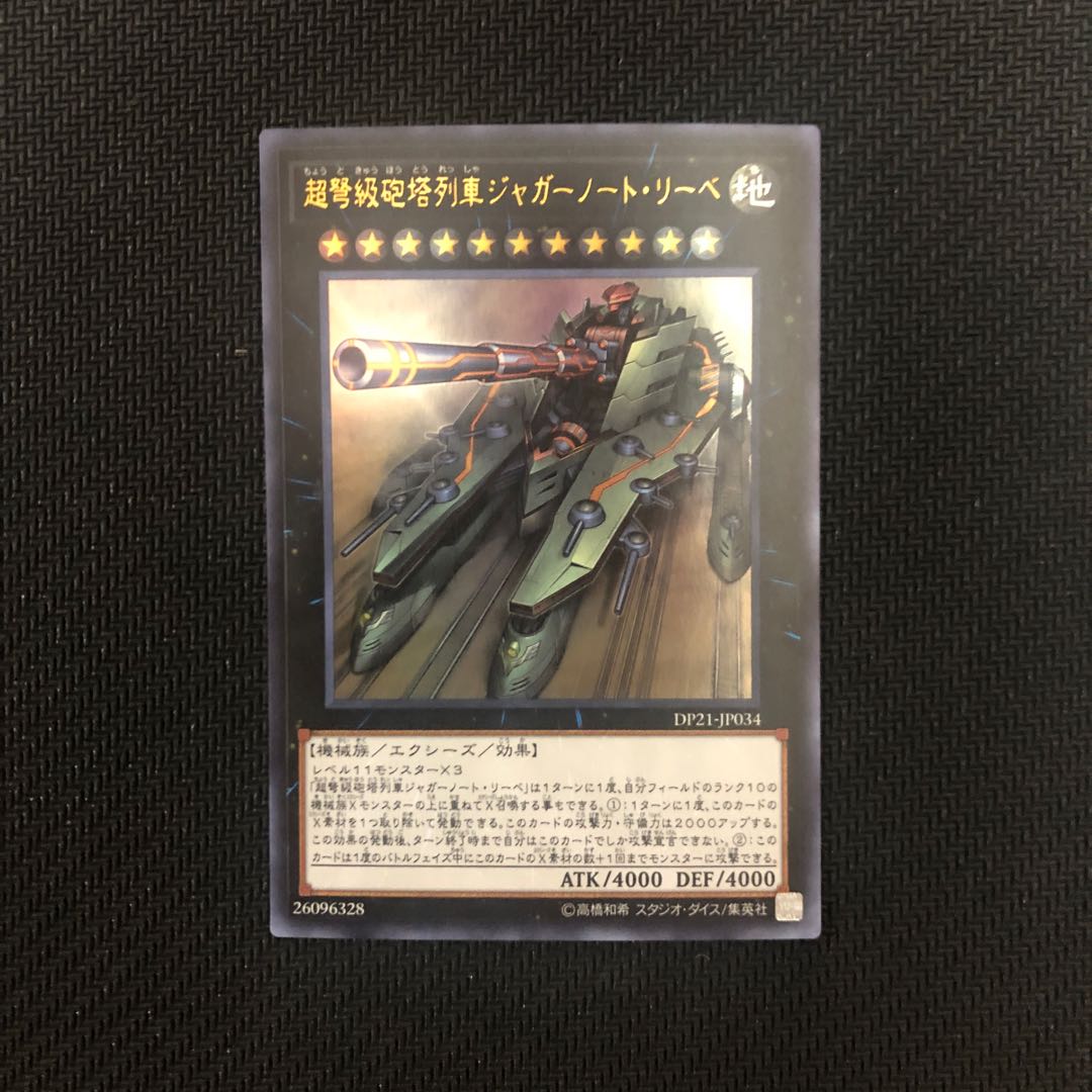 超弩級砲塔列車ジャガーノート・リーベ ウルトラレア