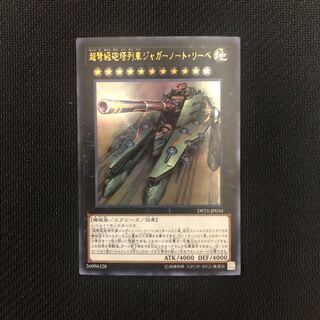 超弩級砲塔列車ジャガーノート・リーベ ウルトラレア