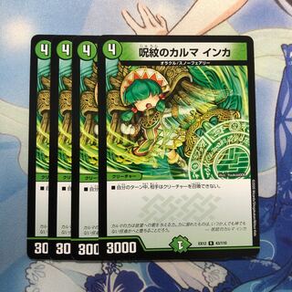 呪紋のカルマ インカ　4枚 4枚