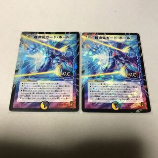 超次元ガード・ホール　2枚