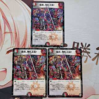 襲来、鬼札王国!