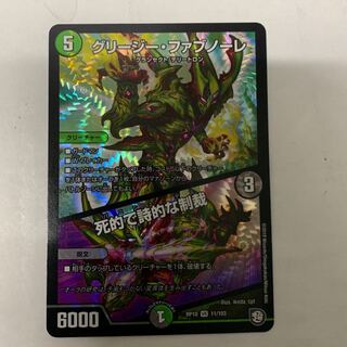 グリージーファブレーノ 1枚