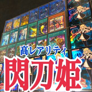 遊戯王　閃刀姫　高レアリティ　優勝構築デッキ
