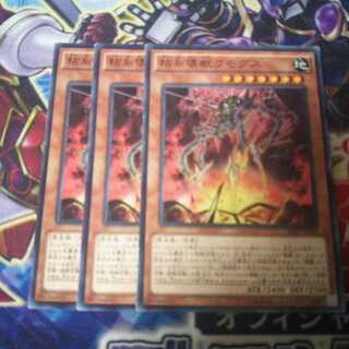 キズ有り 粘糸壊獣クモグス ノーマル 3枚