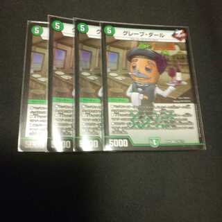 グレープ・ダール 4枚 BBP版