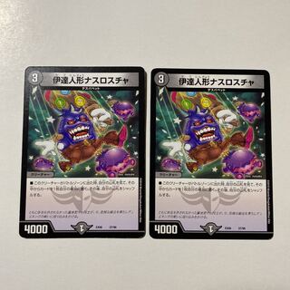 伊達人形ナスロスチャ 2枚セット