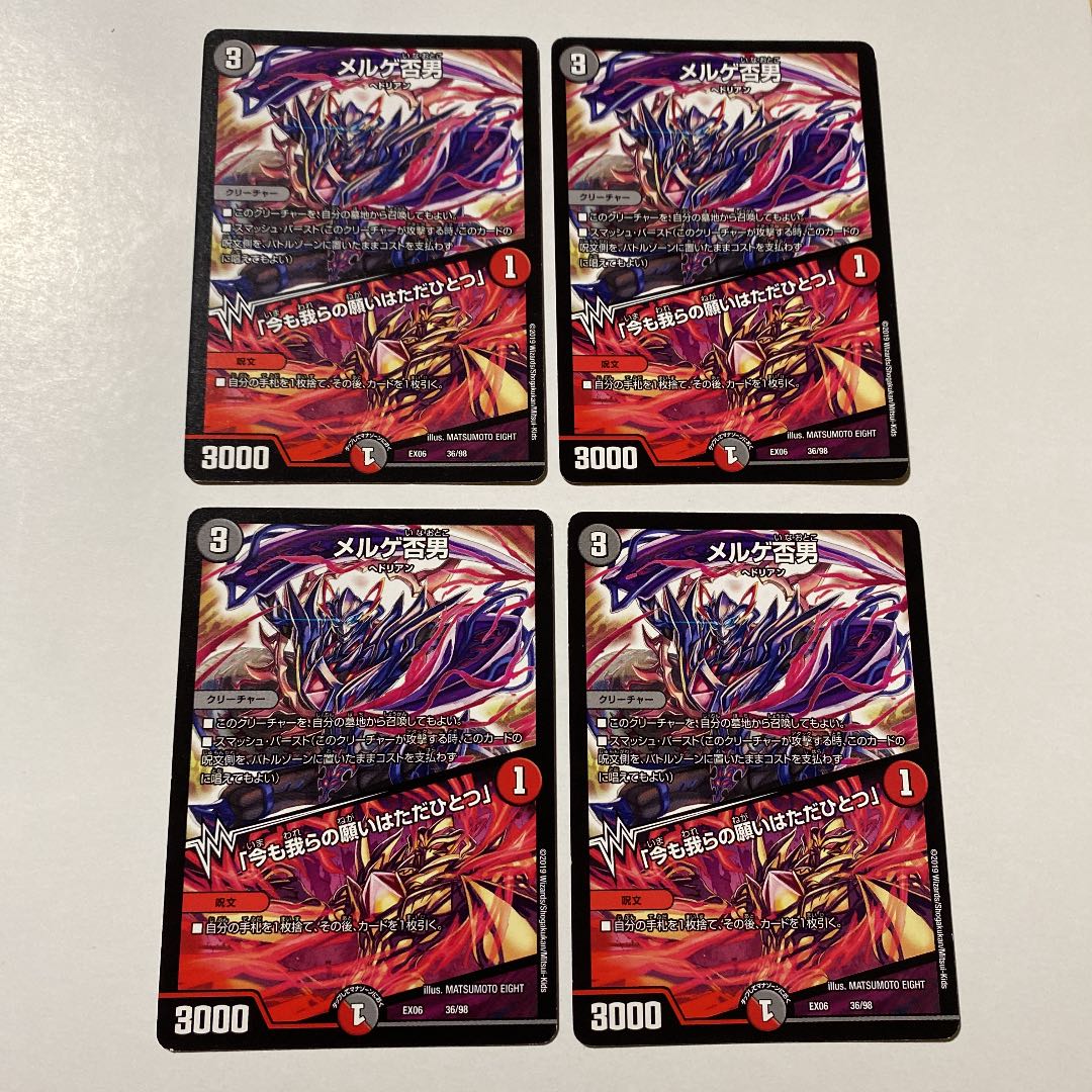 メルゲ否男｜「今も我らの願いはただひとつ」4枚セット