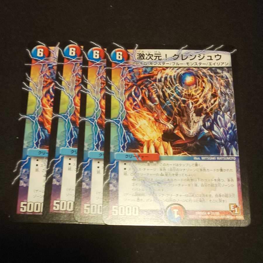 激次元!グレンジュウ 4枚