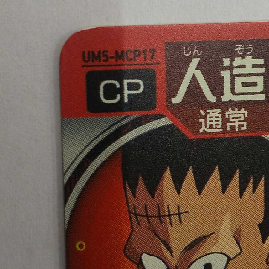 人造人間8号 UM5-MCP17