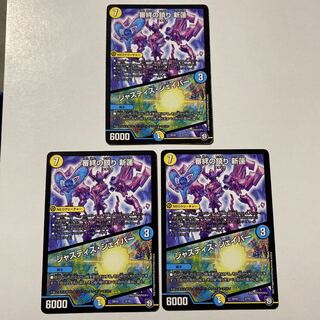 審絆の鎮まり 新蓮｜ジャスティス・シェイパー 3枚セット