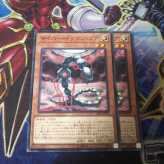 サイバー・ドラゴン・コア ノーマル 2枚