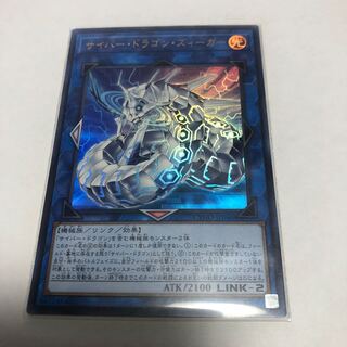 サイバー・ドラゴン・ズィーガー【ウルトラレア】