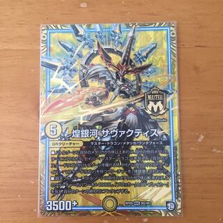 煌銀河サブァクティス