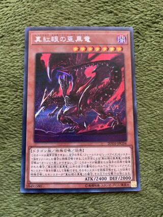真紅眼の亜黒竜 シークレットレア