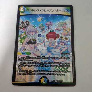 エンドレス・フローズン・カーニバル