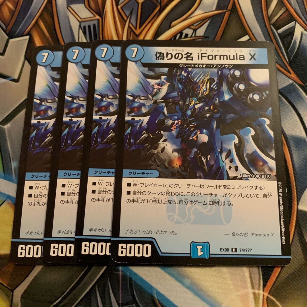 偽りの名 iFormula X 4枚