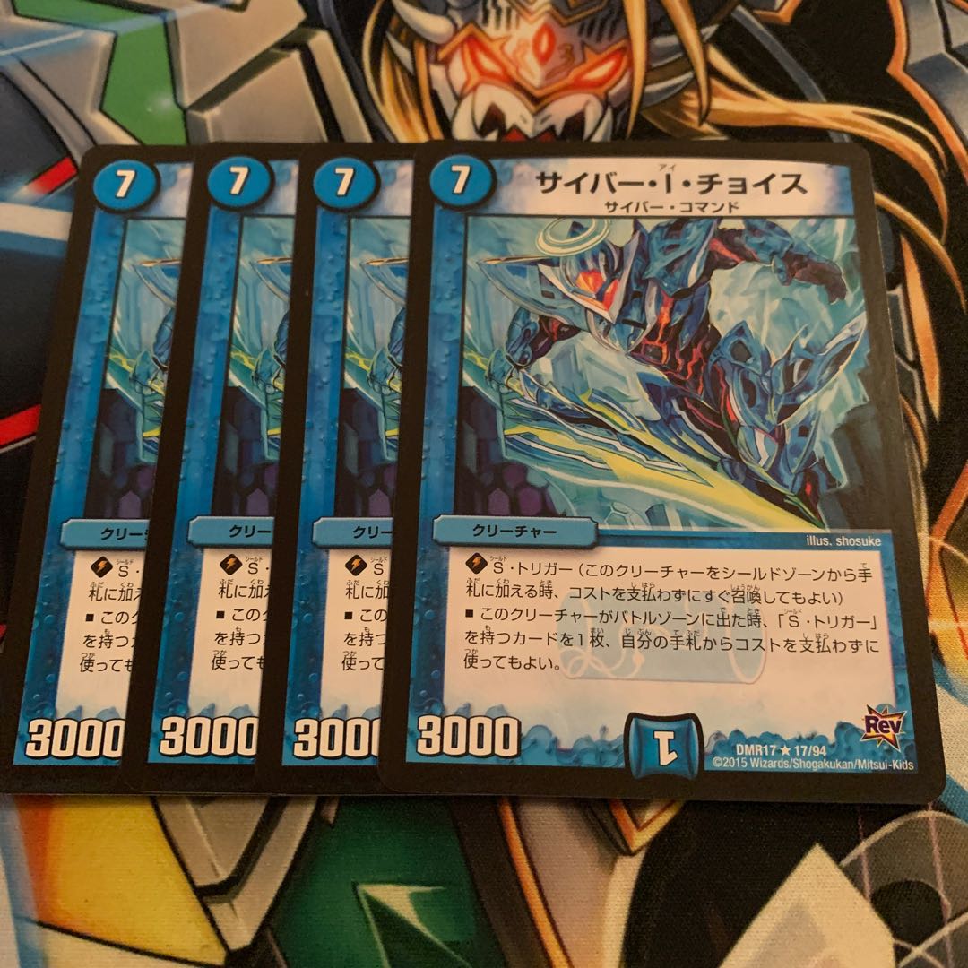 サイバー・I・チョイス 4枚