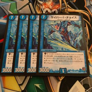 サイバー・I・チョイス 4枚