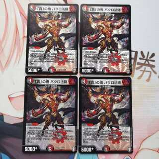 「貪」の鬼 バクロ法師