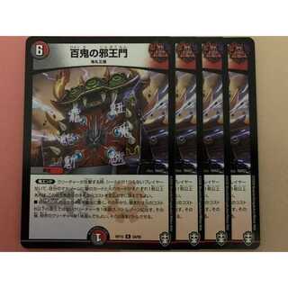 百鬼の邪王門 4枚