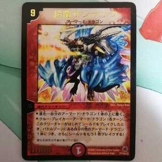 超竜ザシャック(箔押し)WINNER