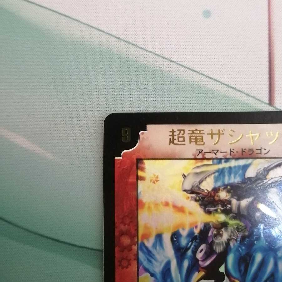 超竜ザシャック(箔押し)WINNER