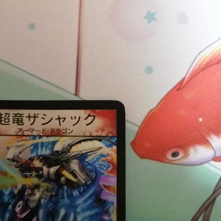 超竜ザシャック(箔押し)WINNER