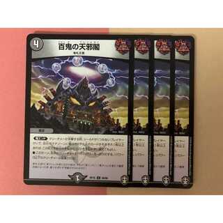 百鬼の天邪閣 4枚