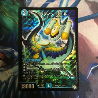 パラディソ・シエル