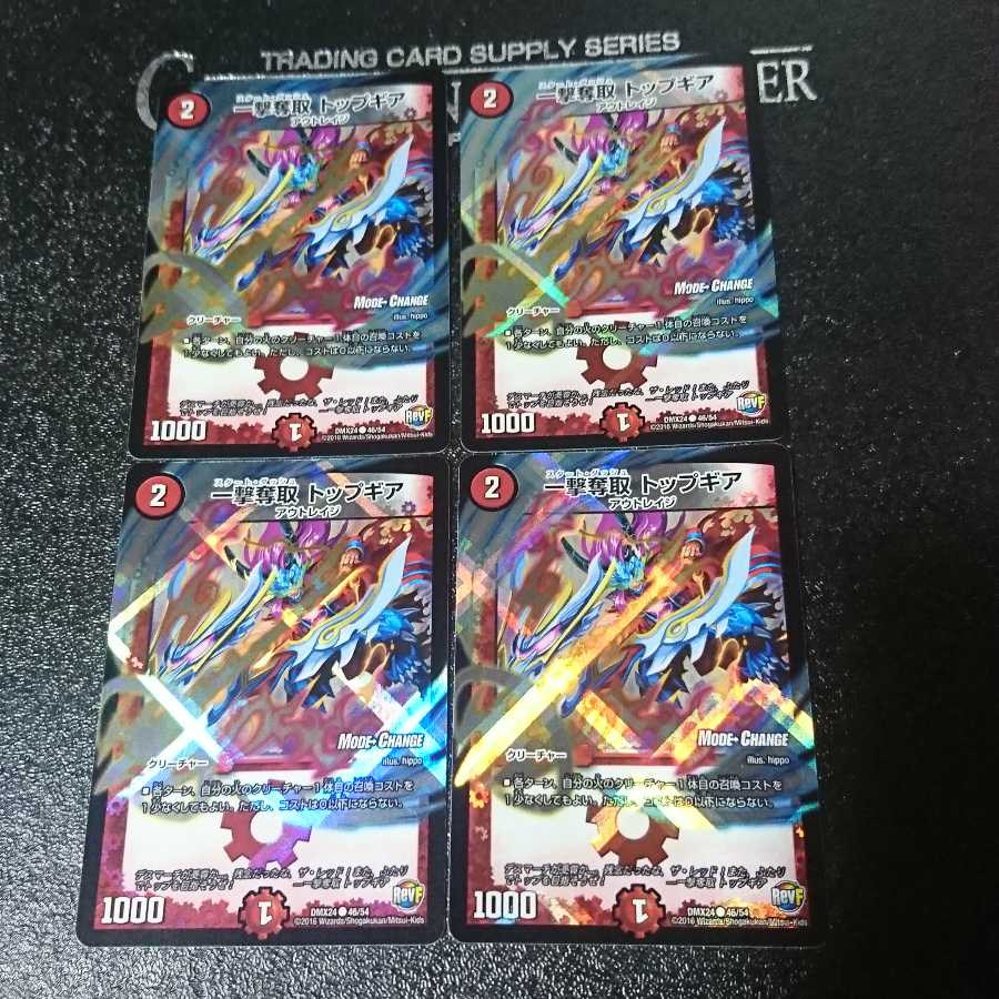 一撃奪取 トップギア(MODE CHANGE)