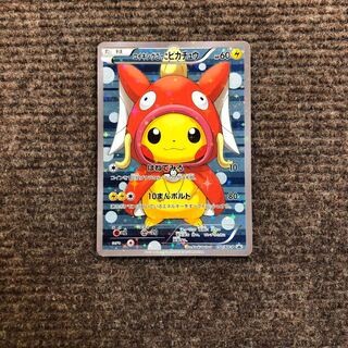 コイキングごっこピカチュウ コイキングごっこピカチュウ」の激安通販 | magi