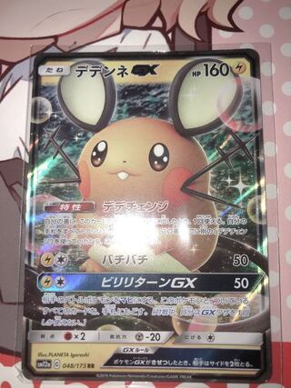 たね デデンネGX 048/173 RR