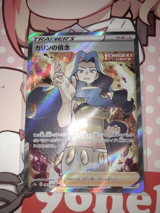 カリンの信念 SR