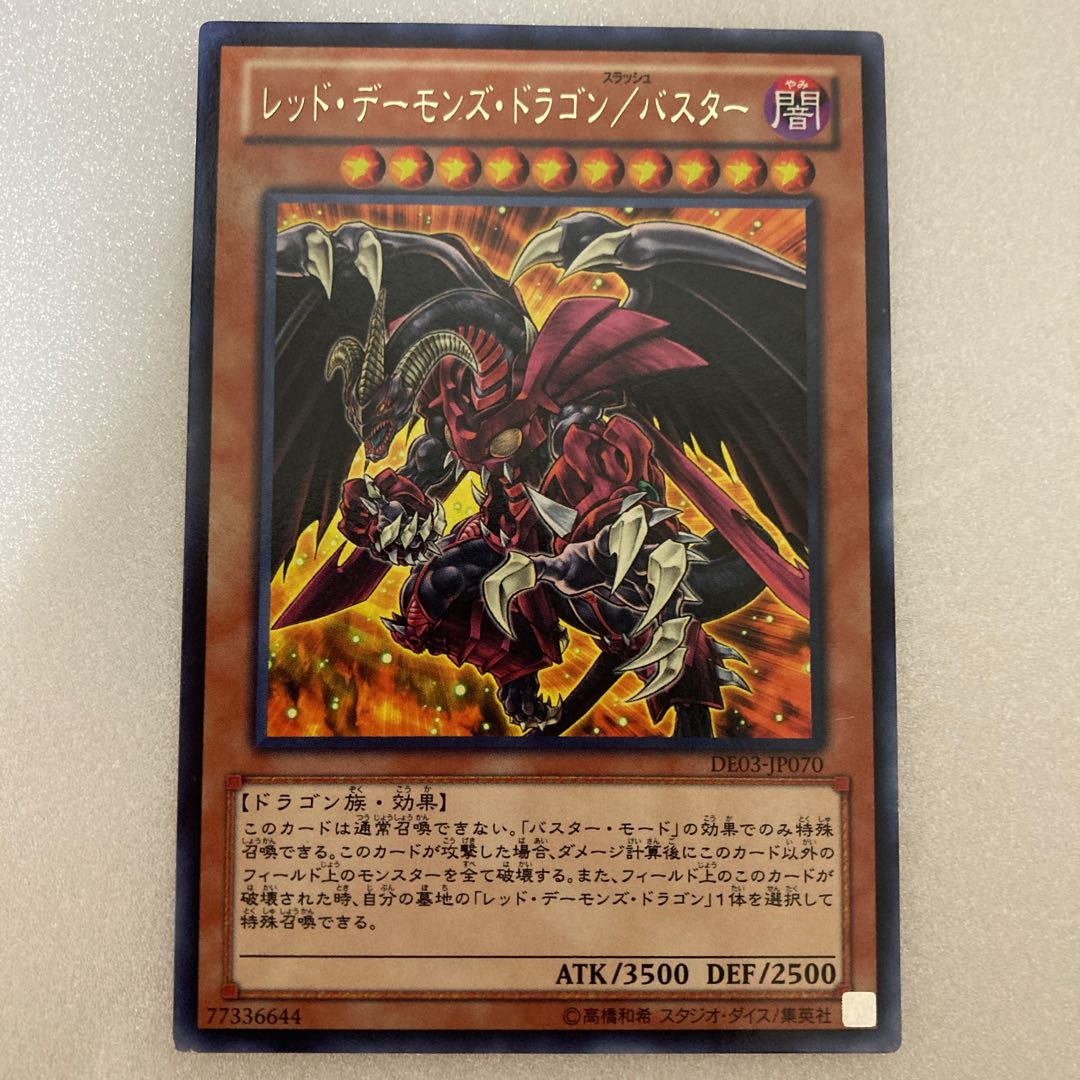 レッド・デーモンズ・ドラゴン/バスター レア