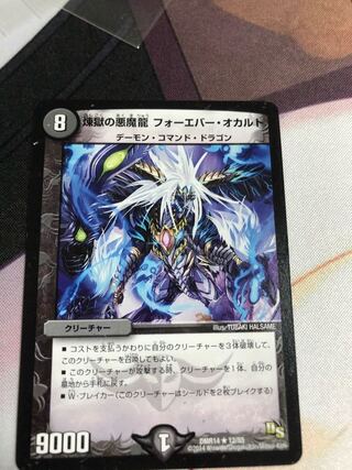 煉獄の悪魔龍 フォーエバー・オカルト