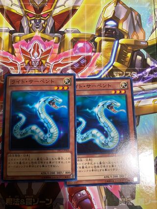 ライト・サーペント