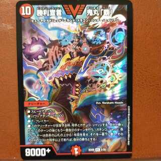 セット割引　勝利宣言 鬼丸「覇」