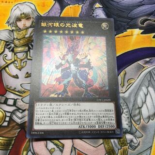 銀河眼の光波竜 ウルトラレア