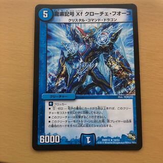 龍素記号Xf クローチェ・フオーコ R