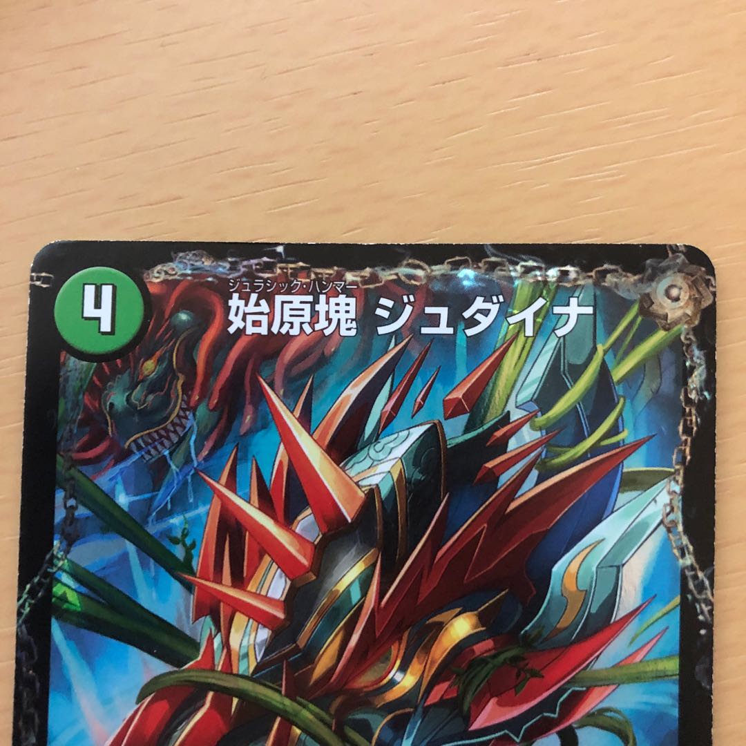始原塊 ジュダイナ デュエマ】 始原塊 ジュダイナ/古代王 ザウルピオ DMR13/VIC の