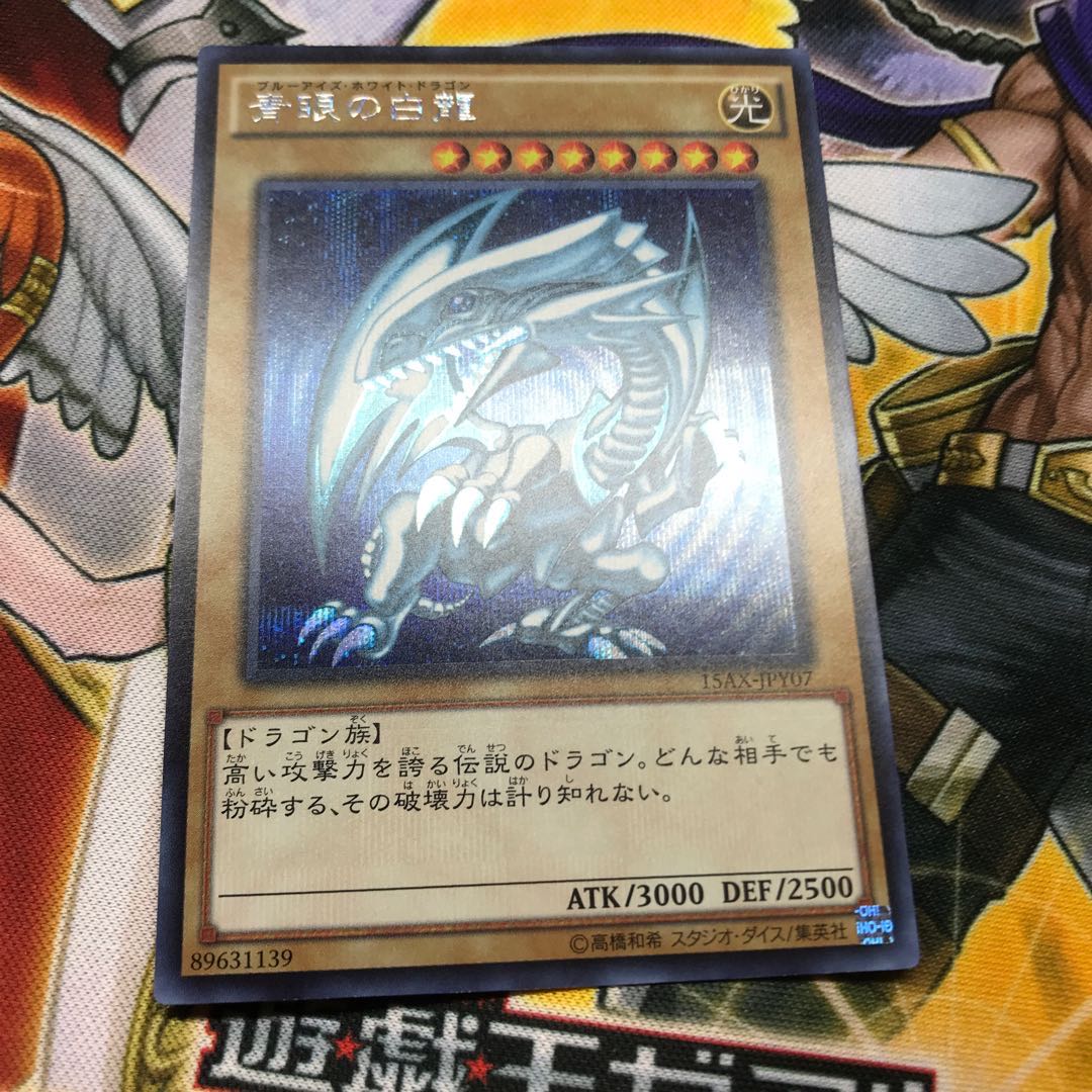 青眼の白龍　シークレット