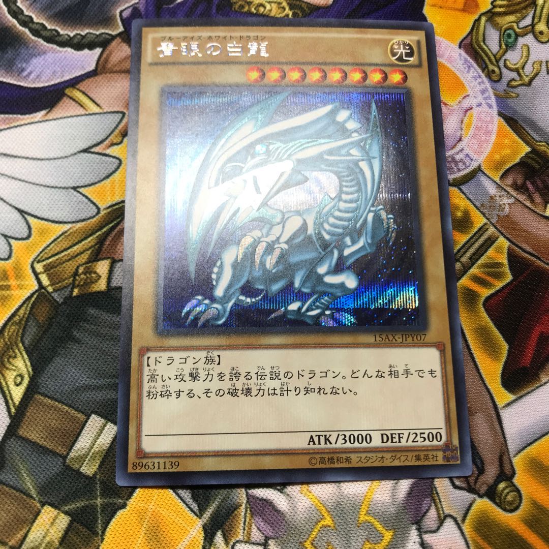 青眼の白龍 シークレットレア