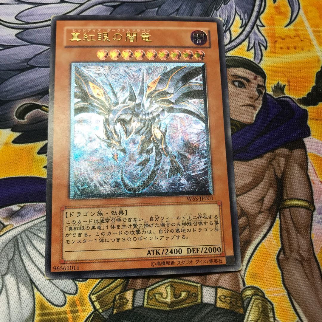 真紅眼の闇竜 アルティメットレア