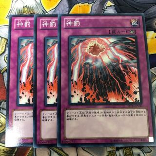 遊戯王　神罰 ノーマル3枚セット