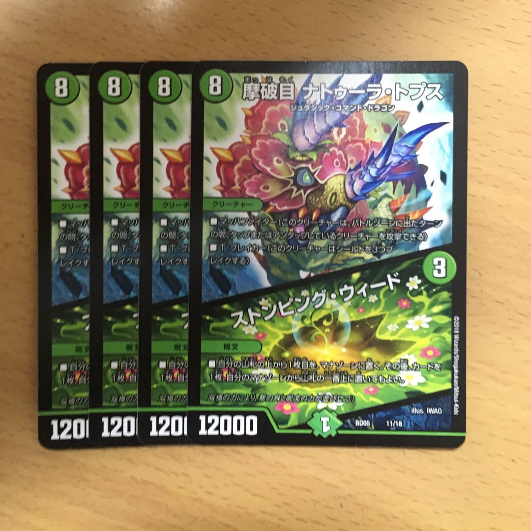 摩破目 ナトゥーラ・トプス|ストンピング・ウィード